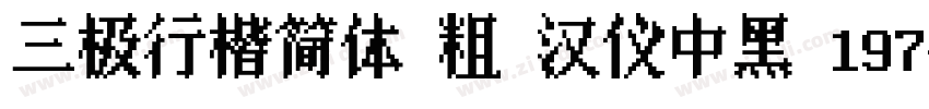 三极行楷简体 粗 汉仪中黑 197字体转换
